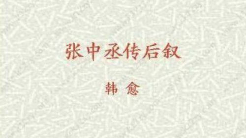 张中丞传后叙抨击的人物是谁，张中丞传后叙重点句子翻译