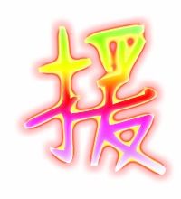 援能组什么词