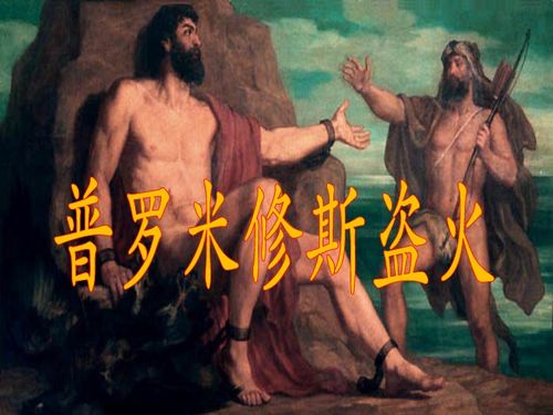 普罗米修斯盗火故事简介，普罗米修斯盗火图片