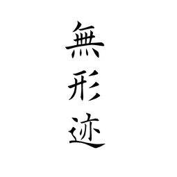 形迹的意思形迹的意思是什么