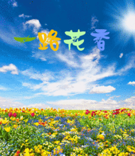 一路花香课外阅读答案，一路花香这则寓言告诉我们什么