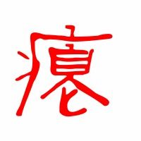 瘪怎么读音是什么