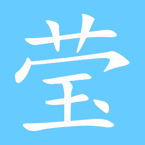 莹的组词组什么词语和拼音，莹组词组和拼音