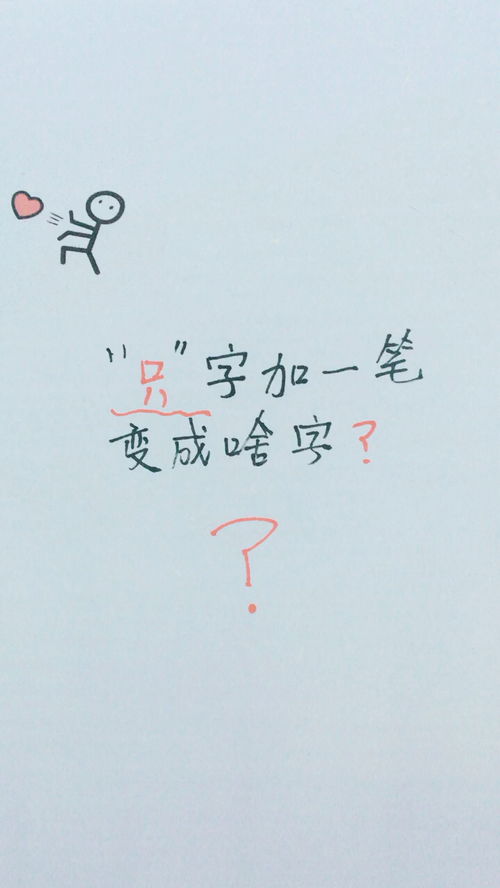 “小”加一笔,变新字,可以变成什么字