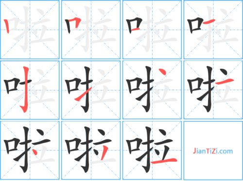 啦的笔顺