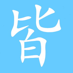 皆的笔顺笔画