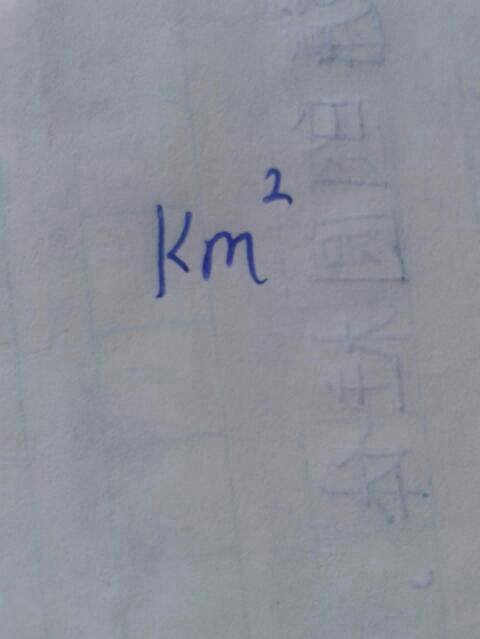 平方千米的字母缩写，平方千米的字母怎么读