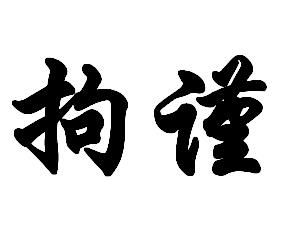 拘谨的反义词，拘谨不自然的成语