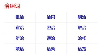浴的组词二年级，洽的组词是什么