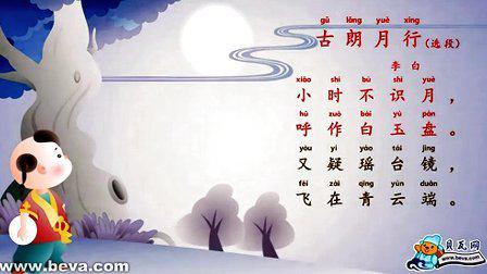 古朗月行古诗完整版朗诵，古朗月行古诗四句