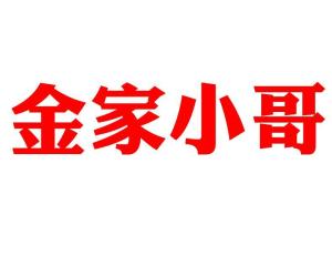 为什么金家最后败落了?