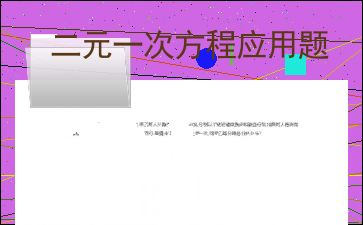 二元一次方程应用题8种类型，一元一次方程应用题8种类型