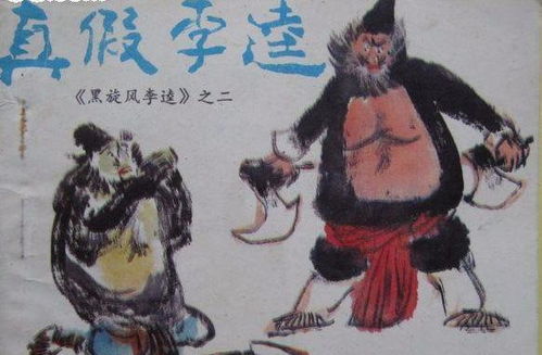 水浒传李逵杀李鬼 原文