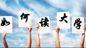 读大学究竟读什么
