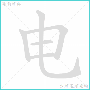 风的笔画顺序，电的笔画顺序正确写法图