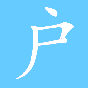 户的笔顺笔画顺序