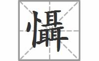 慑的意思解释，慑的意思和读音