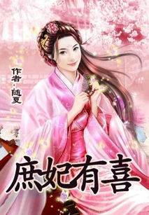庶妃是什么级别