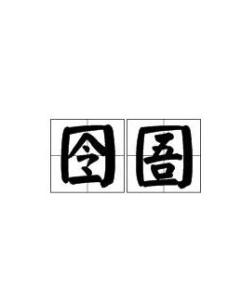 囹圄怎么读 囹圄读法