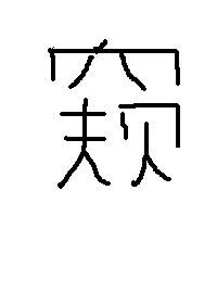 向字拼音