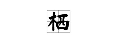 栖怎么读,什么意思，栖这个字的读音是什么