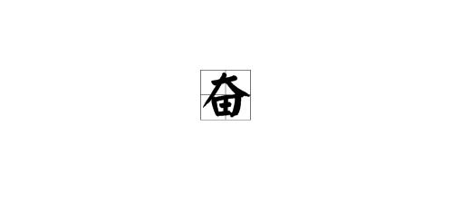 奋的拼音怎么读，繁的拼音