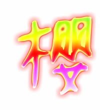 樱的词语