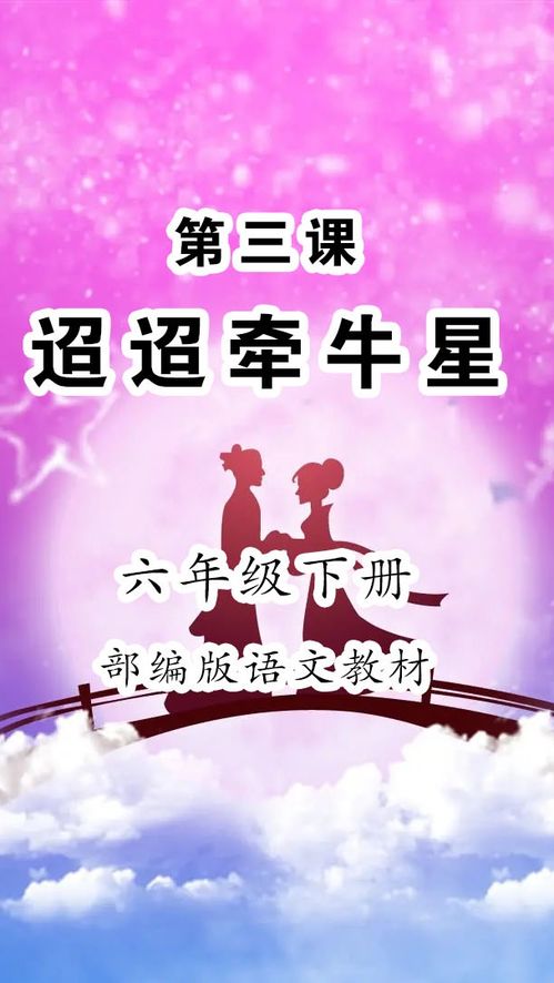 迢迢牵牛星原文朗读及翻译，迢迢牵牛星课文朗读视频