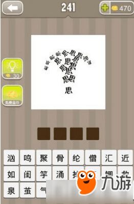 泉的四字成语