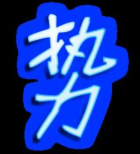 势的组词 势的组词有哪些
