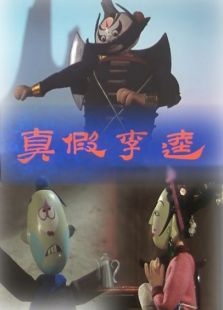 李逵李鬼的故事歇后语，李逵李鬼李
