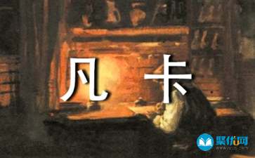 《凡卡》的读后感
