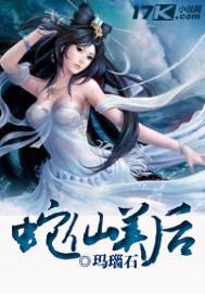 蛇仙美人什么意思，蛇仙视频
