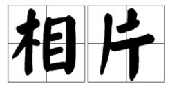 为读音有几种，为是其智弗与的读音是什么