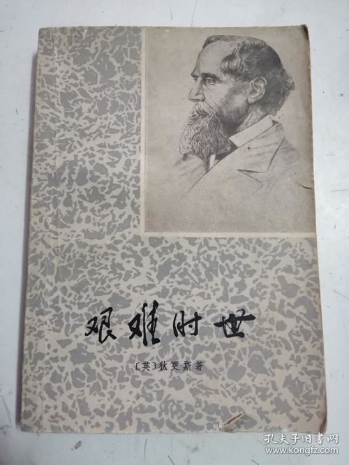艰难时世作者，艰难时世在线阅读
