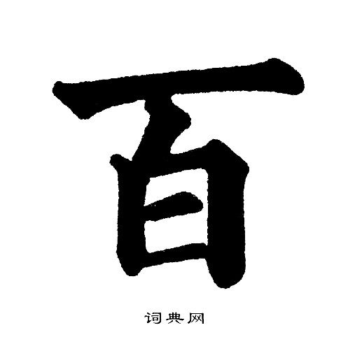 百字组词有哪些