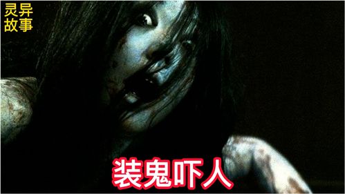 鬼吓人15秒突然视频，鬼吓人视频