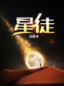星徒这本小说有女主吗