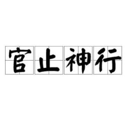 官止神行造句，官止神形
