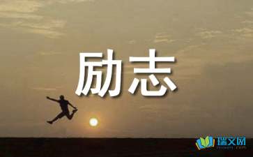励志篇正能量美文