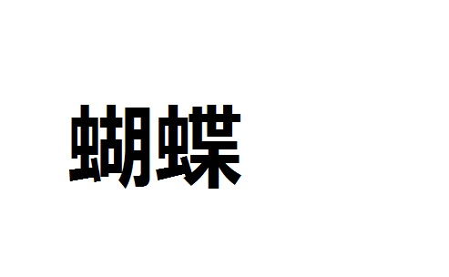 蝴的组词