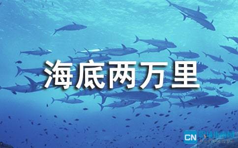 海底两万里读后感心得感悟十篇
