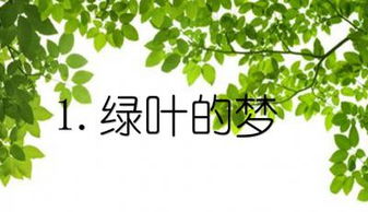 四年级语文《绿叶的梦》课文