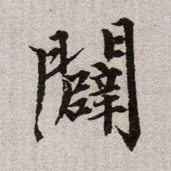 辟什么意思?近义词和反义词是什么?英文翻译是什么?
