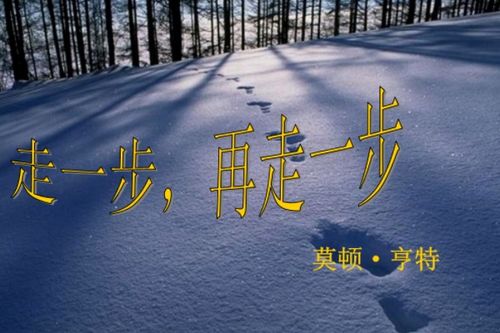 走一步再走一步原文电子版，走一步再走一步原文朗读