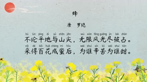 蜂古诗表达了诗人怎样的思想感情，蜂古诗罗隐带拼音
