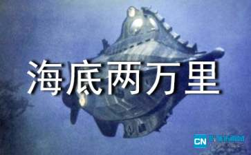 读海底两万里有感200字，读海底两万里有感300字