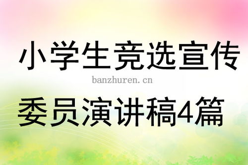 竞选宣传委员的演讲稿1分钟，竞选宣传委员的演讲稿三分钟