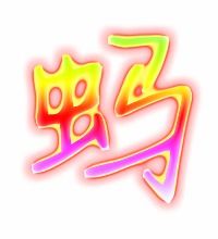蚂的笔顺笔画