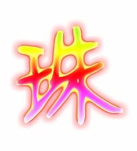 珠的笔顺怎么写